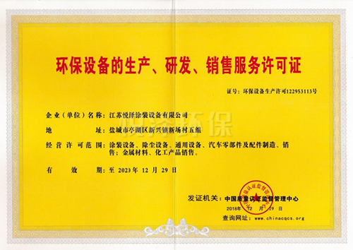 环保设备的生产、研发、销售服务许可证