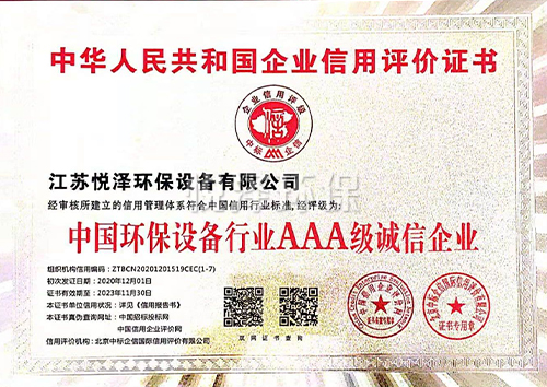 中国环保设备行业AAA级诚信企业