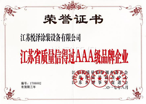 江苏省质量信得过AAA级品牌企业